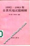 1992-1993年全真托福试题精解 封面