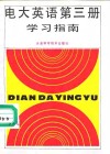 电大英语第3册学习指南 封面