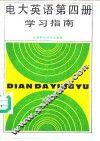 电大英语第4册学习指南 封面