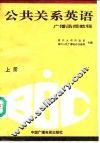 BBC公共关系英语  上 封面