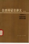 自然辩证法讲义  初稿  专题资料  7  地球科学的辩证法问题 封面