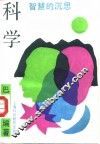 科学  智慧的沉思 封面