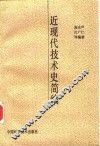 近现代技术史简编 封面