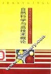 自然科学与高技术概论 封面