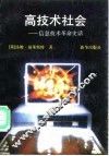 高技术社会  信息技术革命史话 封面