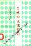 自然辩证法概论 封面