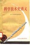 科学技术史讲义 封面