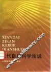 现代自然科学浅说 封面