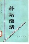 科坛漫话 封面