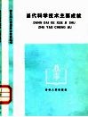 当代科学技术主要成就 封面