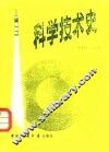 科学技术史 封面