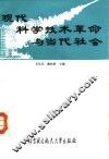 现代科学技术革命与当代社会 封面