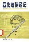 “四化迷”传经记 封面
