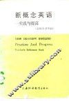 新概念英语-实践与提高 封面