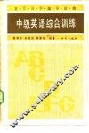 中级英语综合训练 封面