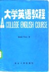大学英语教程  第2册  乙 封面