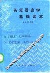 英语语言学基础读本 封面