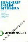 英语文体学入门 封面