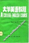 大学英语教程 Book Two A 封面