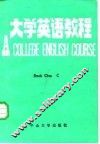 大学英语教程  第1册  丙 封面