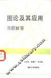 图论及其应用习题解答 封面