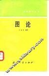 图论 封面