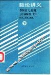 数论讲义  下 封面