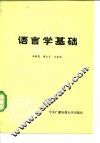 语言学基础 封面