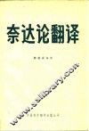 奈达论翻译 封面