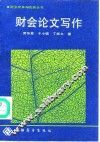财会论文写作 封面