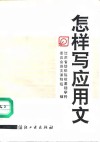 怎样写应用文 封面