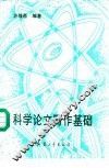 科学论文写作基础 封面