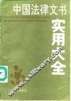 中国法律文书实用大全 封面