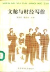 文秘与财经写作 封面