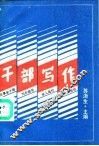 干部写作 封面