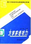 大学英语听力 封面