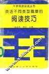 英语不同类型篇章的阅读技巧 封面