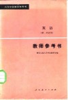 英语  第二外语用  教师参考书 封面