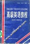 高级英语教程 封面