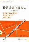 增进英语阅读技巧  高级本 封面