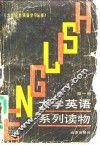 大学英语系列读物  第1册 封面