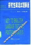 研究生英语试题解答  全国理工科重点院校 封面