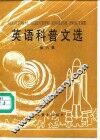 英语科普文选  英汉对照  第6集 封面
