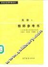 高等学校参考书  英语  1  教师参考书 封面
