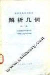 解析几何  第2版 封面