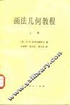 画法几何教程  上 封面