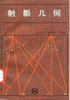 射影几何 封面