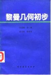 黎曼几何初步 封面