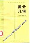 微分几何 封面