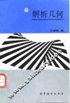 解析几何 封面